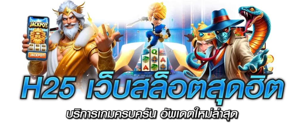 H25 เว็บสล็อตสุดฮิต บริการเกมครบครัน อัพเดตใหม่ล่าสุด