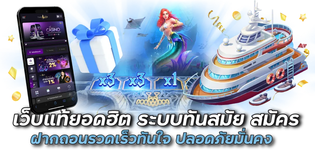 เว็บแท้ยอดฮิต ระบบทันสมัย สมัคร ฝากถอนรวดเร็วทันใจ ปลอดภัยมั่นคง 