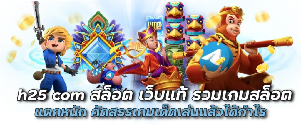 h25 com สล็อต เว็บแท้ รวมเกมสล็อตแตกหนัก คัดสรรเกมเด็ดเล่นแล้วได้กำไร