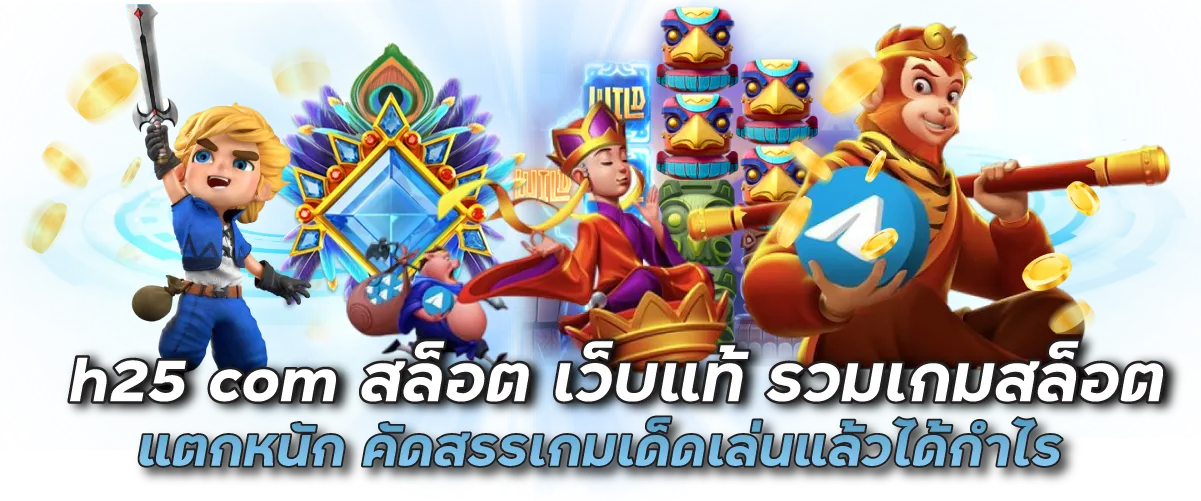 h25 com สล็อต เว็บแท้ รวมเกมสล็อตแตกหนัก คัดสรรเกมเด็ดเล่นแล้วได้กำไร