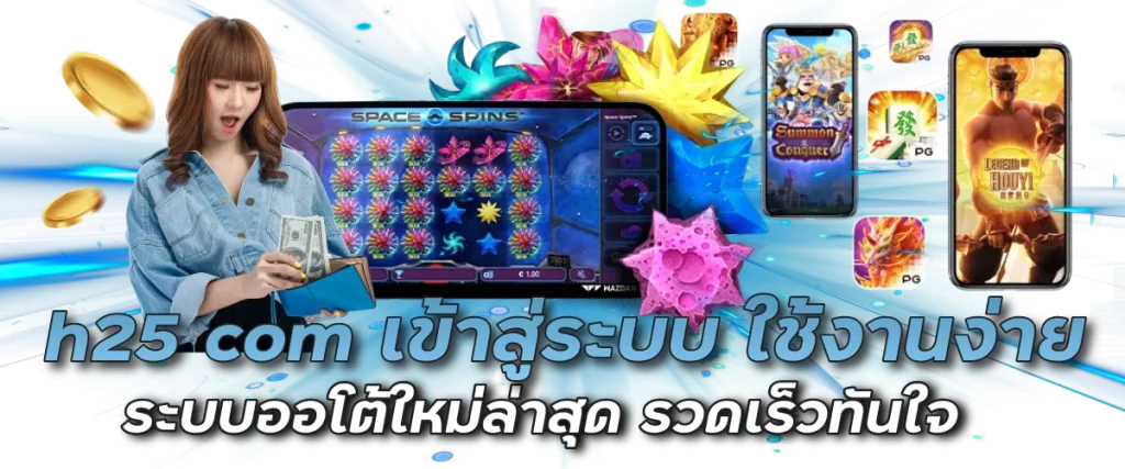 h25 com เข้าสู่ระบบ ใช้งานง่าย ระบบออโต้ใหม่ล่าสุด รวดเร็วทันใจ