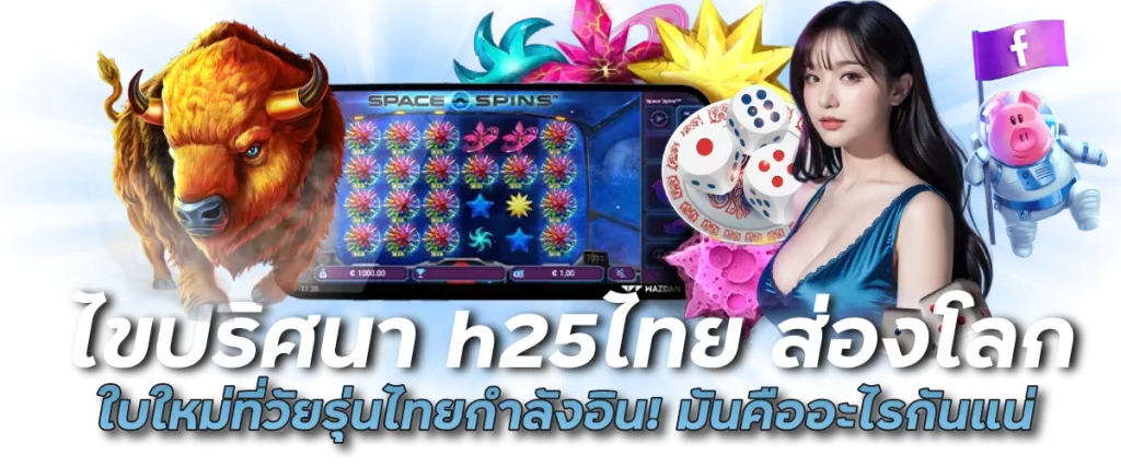 ไขปริศนา h25ไทย ส่องโลกใบใหม่ที่วัยรุ่นไทยกำลังอิน! มันคืออะไรกันแน่
