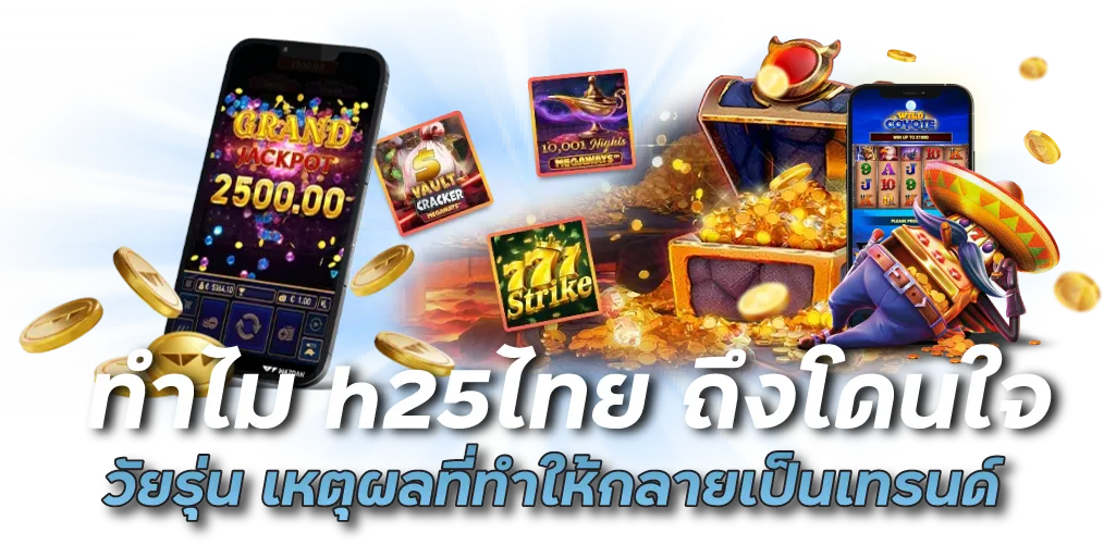 ทำไม h25ไทย ถึงโดนใจวัยรุ่น เหตุผลที่ทำให้กลายเป็นเทรนด์