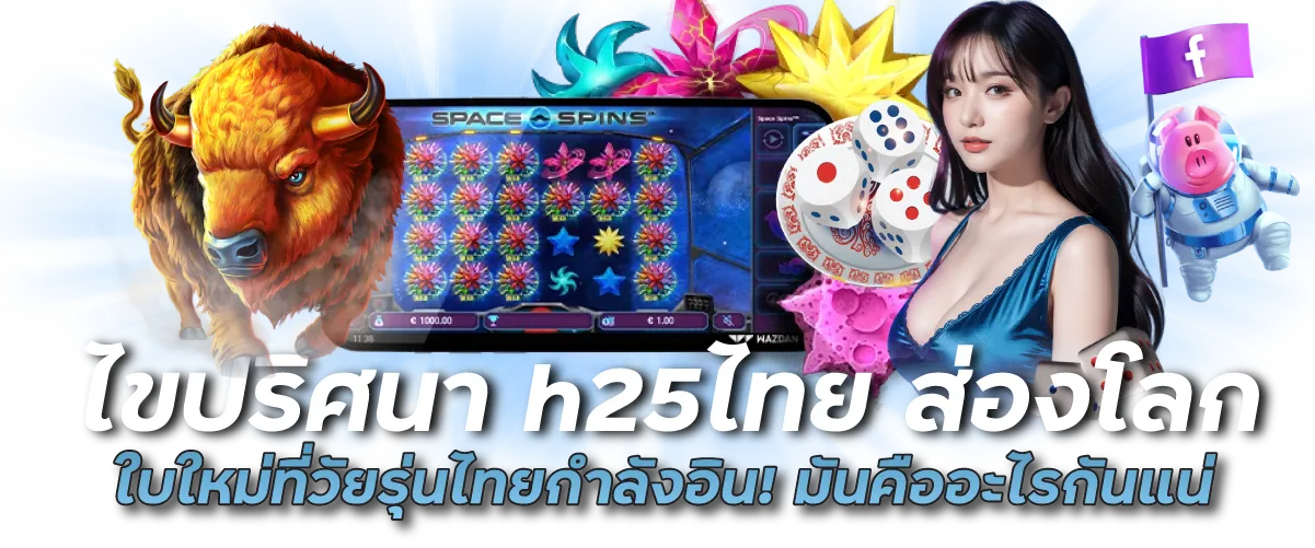 ไขปริศนา h25ไทย ส่องโลกใบใหม่ที่วัยรุ่นไทยกำลังอิน! มันคืออะไรกันแน่