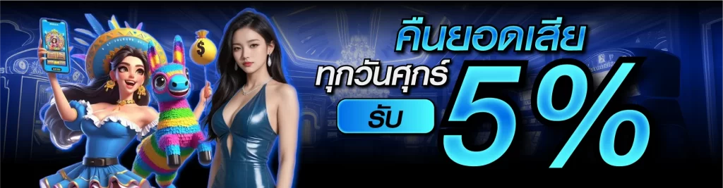 คืนยอดเสียทุกวันศุกร์ รับ 5%