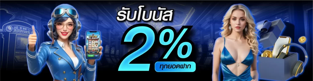 รับโบนัส 2% ทุกยอดฝาก