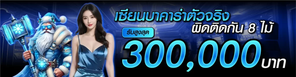 เซียนบาคาร่าตัวจริง ผิดติดกัน 8 ไม้ รับสูงสุด 300,000 บาท