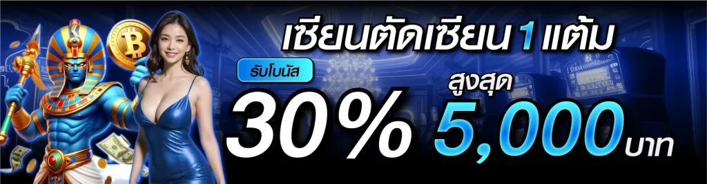 เซียนตัดเซียน 1 แต้ม รับโบนัส 30% สูงสุด 5,000 บาท