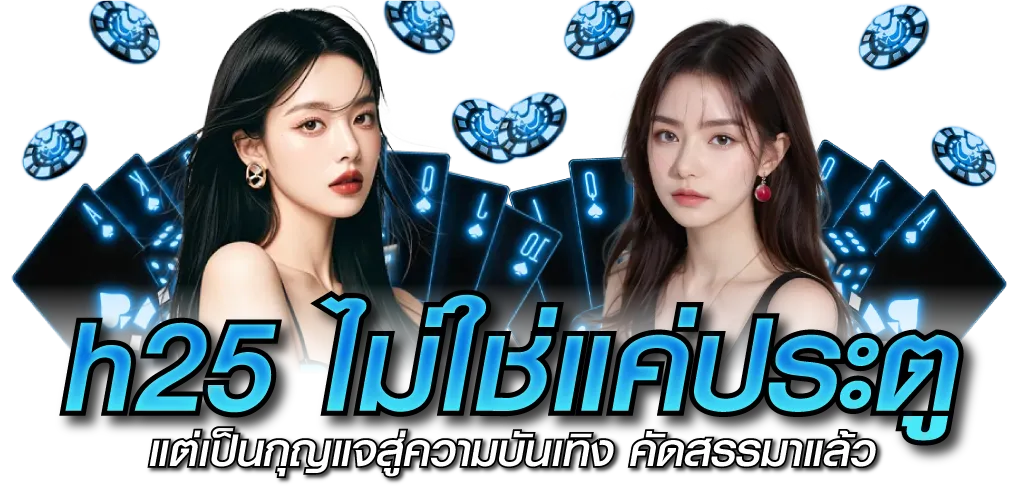 h25 ไม่ใช่แค่ประตู แต่เป็นกุญแจสู่ความบันเทิง คัดสรรมาแล้ว