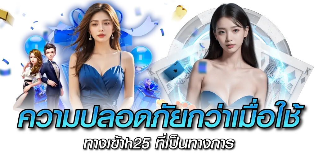ความปลอดภัยกว่าเมื่อใช้ ทางเข้าh25 ที่เป็นทางการที่เป็นทางการ