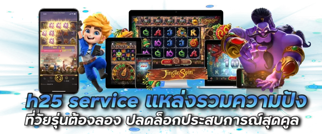 h25 service แหล่งรวมความปังที่วัยรุ่นต้องลอง ปลดล็อกประสบการณ์สุดคูล