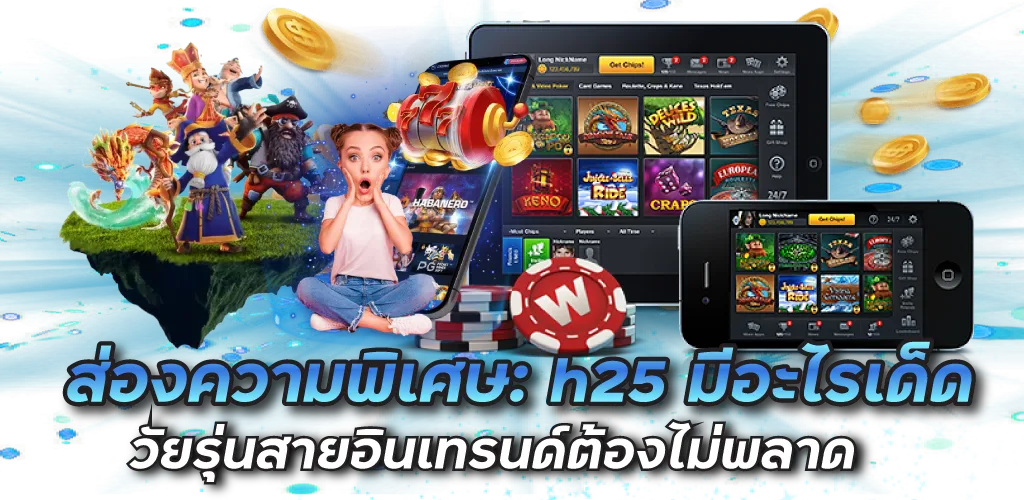 ส่องความพิเศษ: h25 มีอะไรเด็ด ที่วัยรุ่นสายอินเทรนด์ต้องไม่พลาด