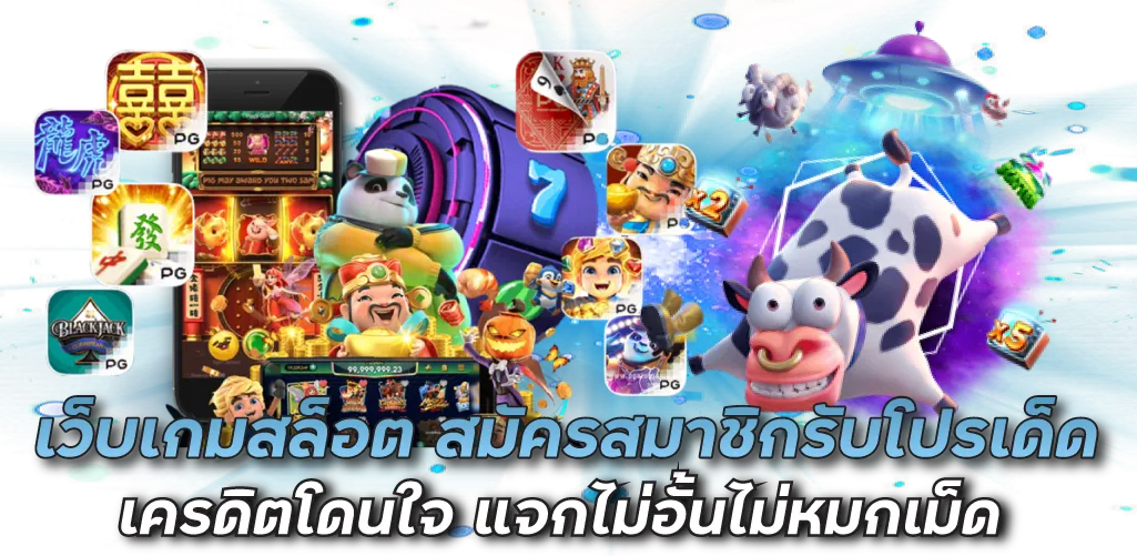 เว็บเกมสล็อต สมัครสมาชิกรับโปรเด็ด เครดิตโดนใจ แจกไม่อั้นไม่หมกเม็ด