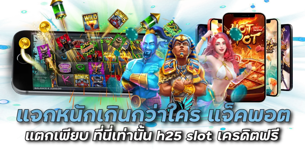 แจกหนักเกินกว่าใคร แจ็คพอตแตกเพียบ ที่นี่เท่านั้น h25 slot เครดิตฟรี