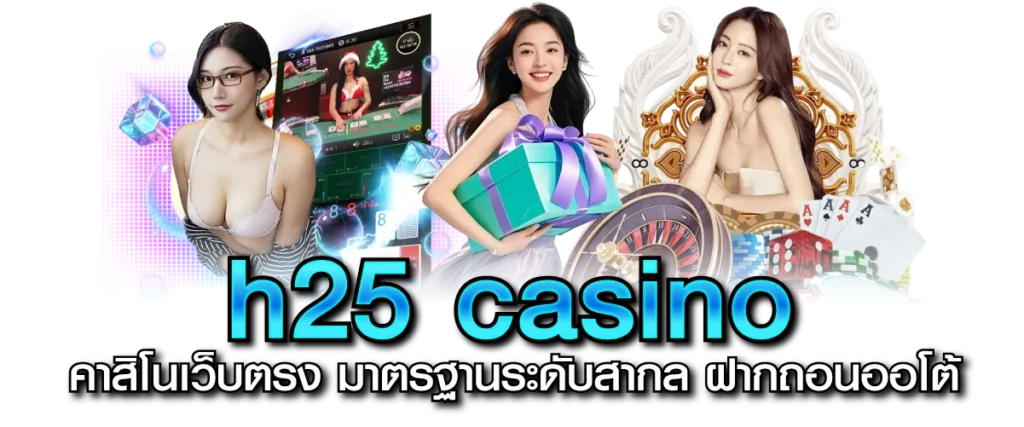 h25 casino คาสิโนเว็บตรง มาตรฐานระดับสากล ฝากถอนออโต้